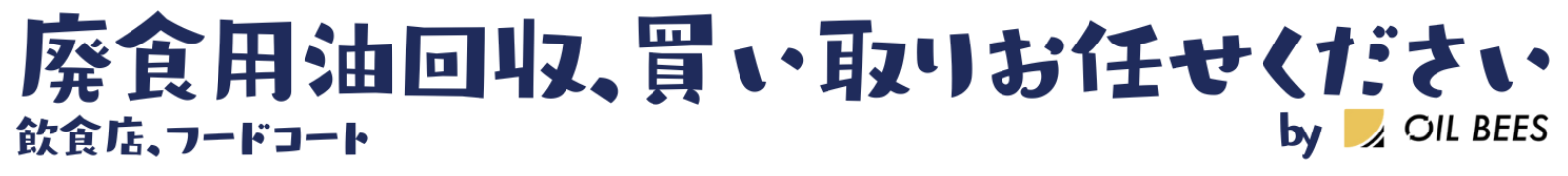 飲食店、食品製造時の廃食用油回収、買い取りお任せください